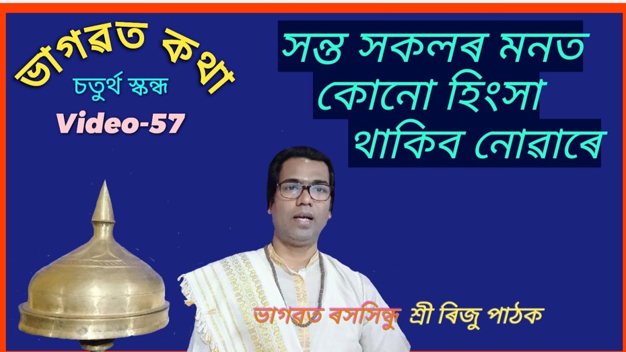 #Bhagwat_Path || #Riju_Pathak || Video-57 (চতুৰ্থ স্কন্ধ)