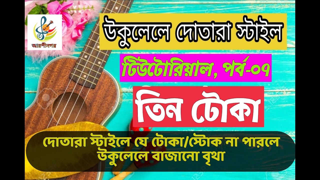 তিন টোকা/থ্রী স্টোক-উকুলেলে দোতারা স্টাইল টিউটোরিয়াল পর্ব-০৭।কামরুল হাসান হিরা।