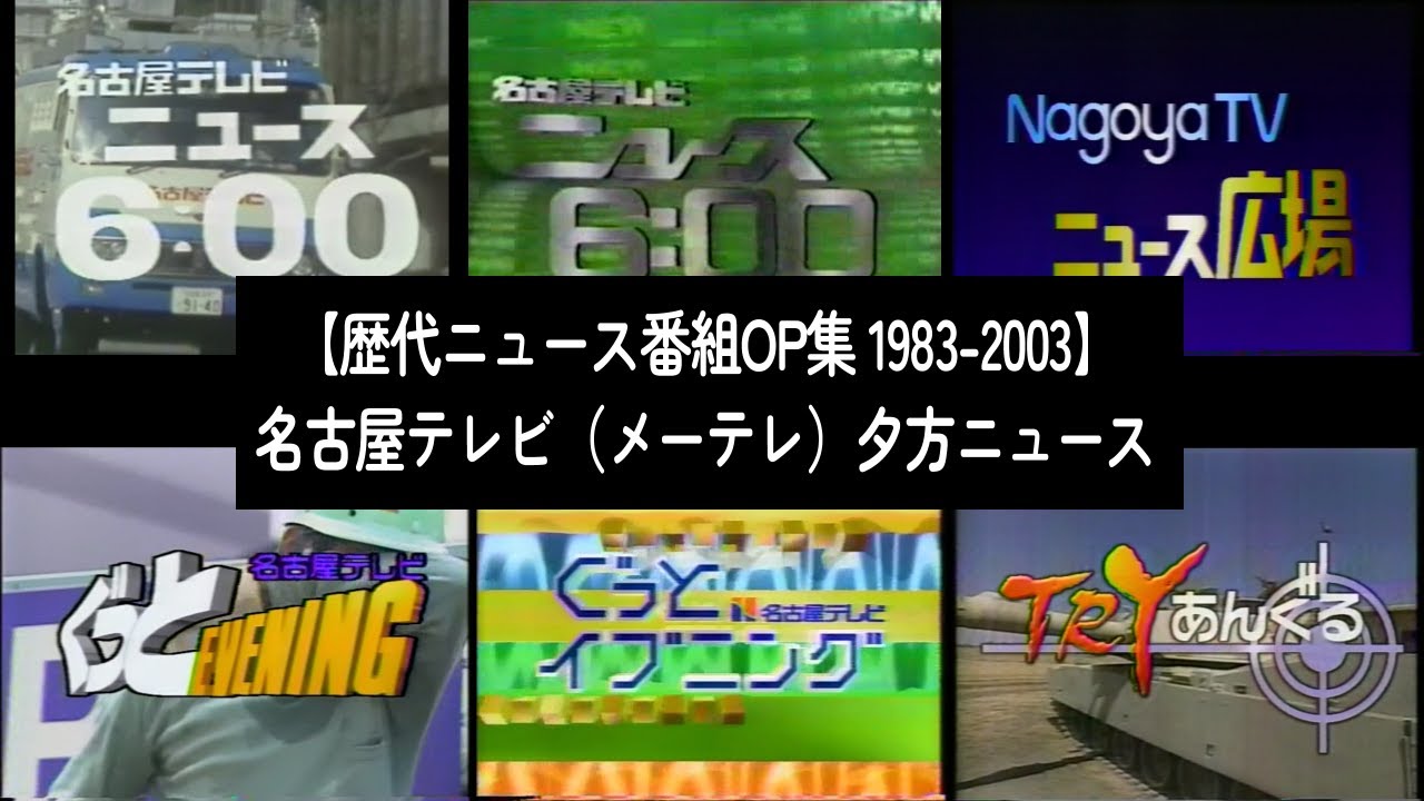 【歴代ニュース番組OP集 1983-2003】名古屋のテレビ夕方ニュース