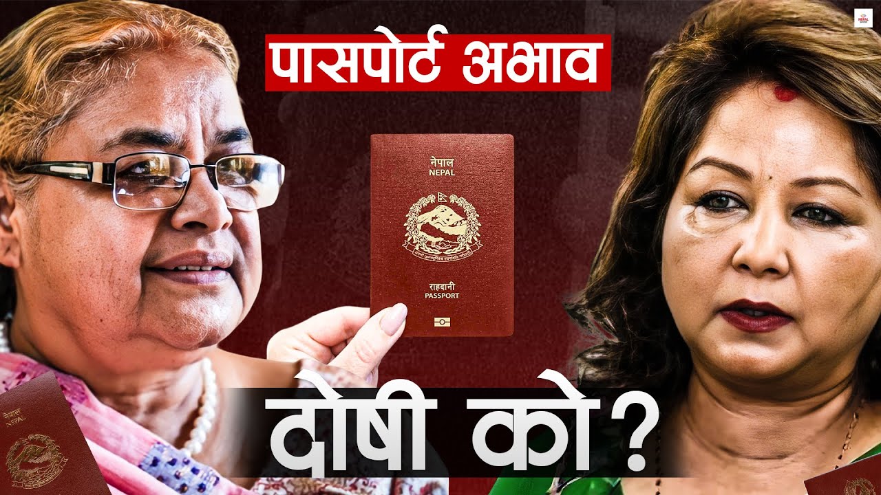 ठेक्कामा चलखेलले पासपोर्टको संकट, लाइसेन्सजस्तै पाउनै मुस्किल । Passport Crisis ।। BUSINESS SHOW ।