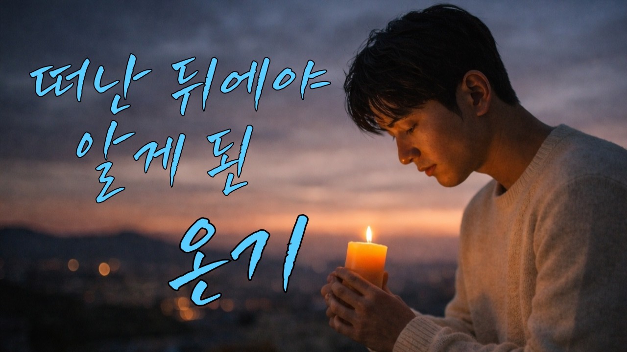 떠난 뒤에야 알게된 온기 #감성발라드 #감성가요 #노래 #이별아닌이별 #kpop