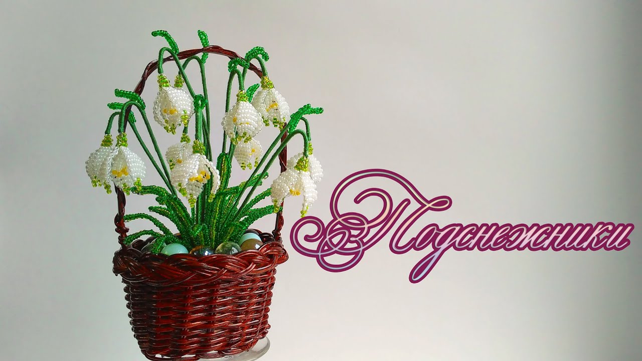 DIY /ПОДСНЕЖНИКИ  из бисера /Мастер-класс Ольги Ковалевой-Лисовской  /Цветы из бисера/Бисероплетение
