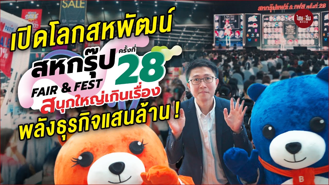 เปิดโลกสหพัฒน์ FAIR & FEST พลังธุรกิจแสนล้าน!