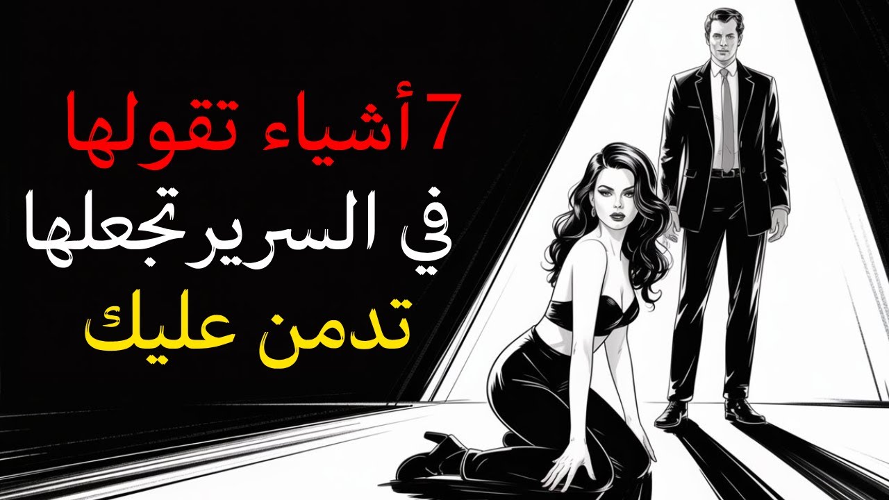 جمل إذا قلتها في السرير تجعلها مدمنة عليك نفسيًا | لن تنساك أبدًا ــ كارل يونغ