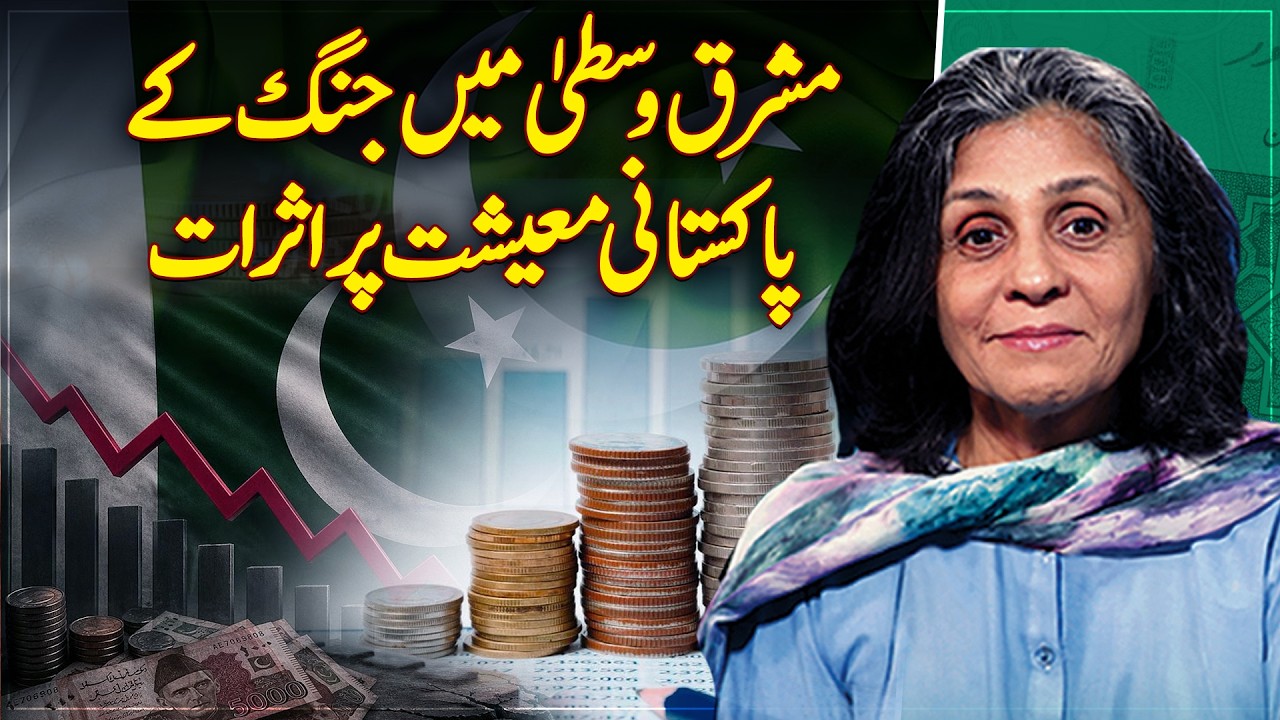 How the Middle East crisis is affecting Pakistan&rsquo;s trade, imports, and overall economy - Aaj News