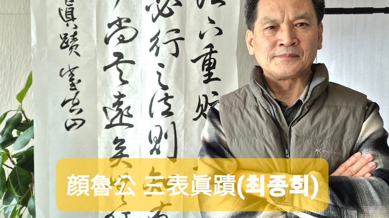 [자막추가KOR] 삼표진적 (안진경 행서) 임서(三表眞蹟) -31 서예,calligraphy, 行書, 붓글씨 ,書道, 顔眞卿,書藝,書法,서예교실,行書