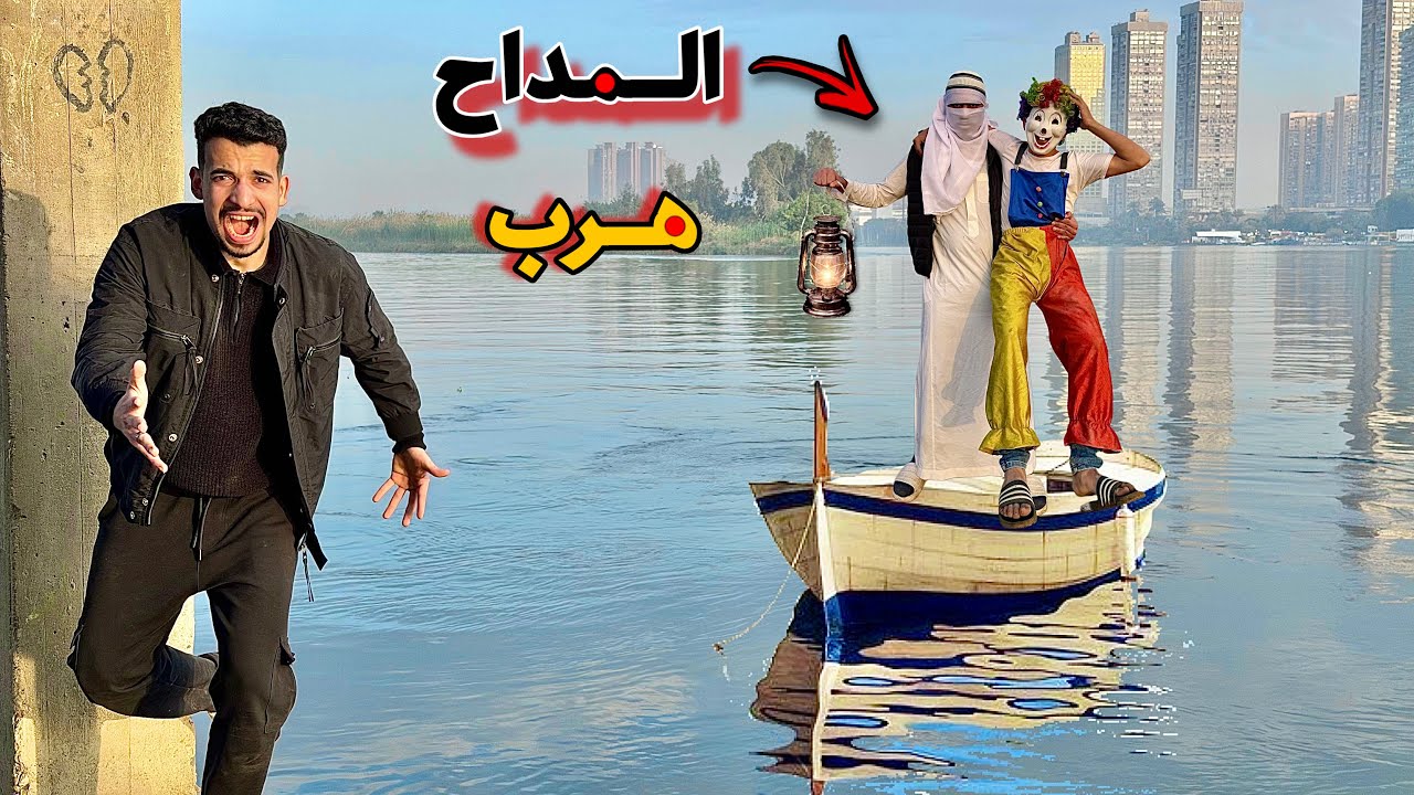 الشيخ المداح خطف بهلول وهرب بالمركب في البحر 💔😩 - مكار