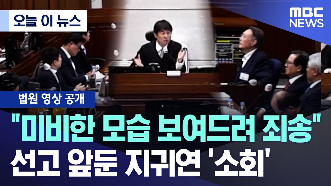 [오늘 이 뉴스] "미비한 모습 보여드려 죄송" 선고 앞둔 지귀연 '소회' (2026.01.14/MBC뉴스)