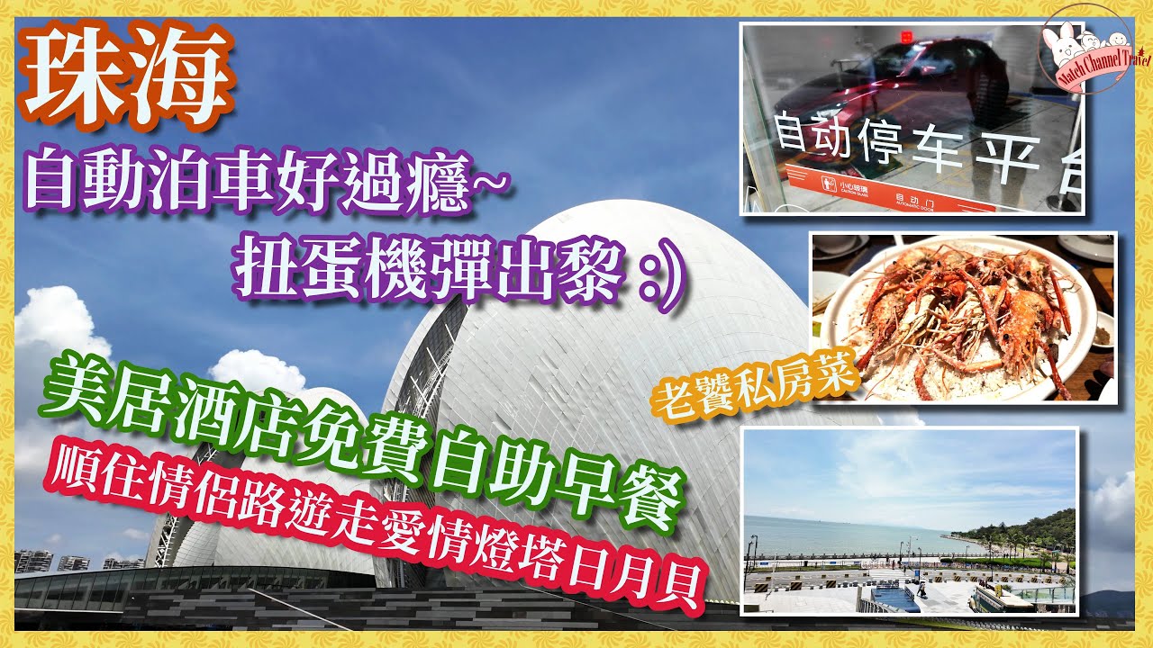 【珠海酒店開箱】最近情侶路美居酒店, 距離近日月貝/情侶燈塔/愛情郵局/魚女/景山公園, 超就腳之選｜優和匯自動泊車好過癮｜特式私房菜老饕小館｜港車北上