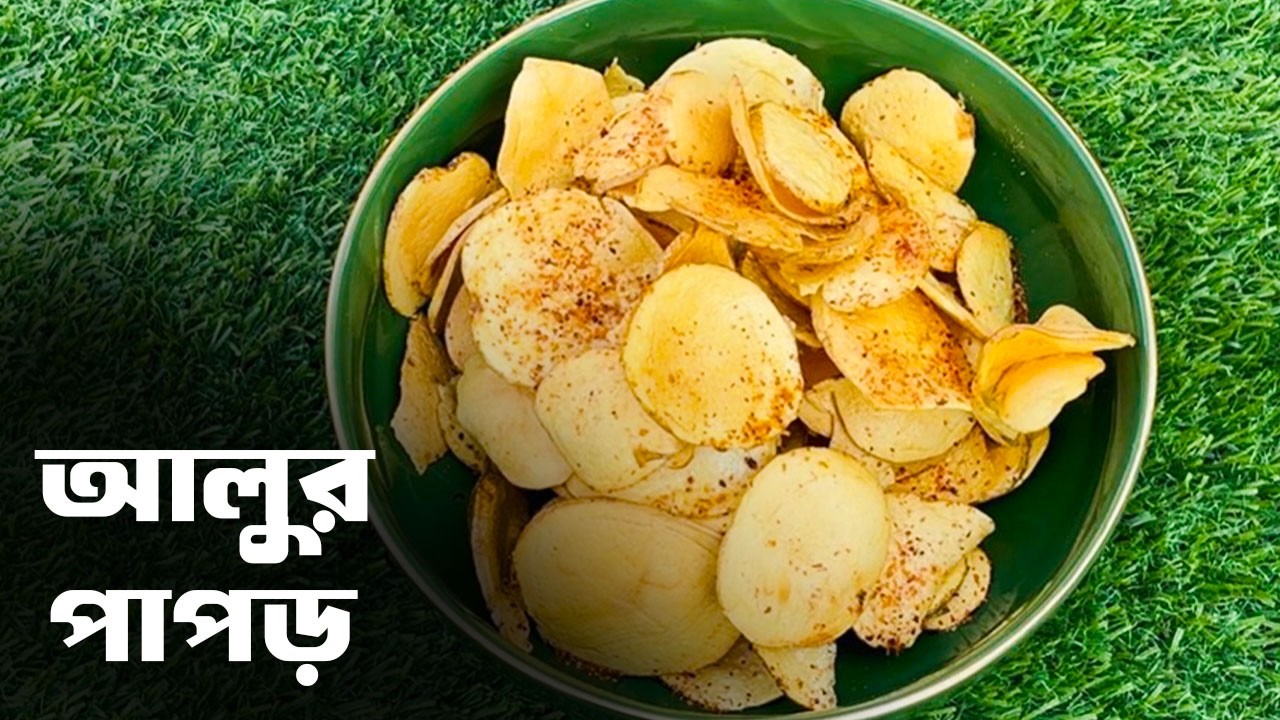 বাড়িতেই তৈরি করুন মুচমুচে আলুর পাপড় | potato papad recipe in bangla