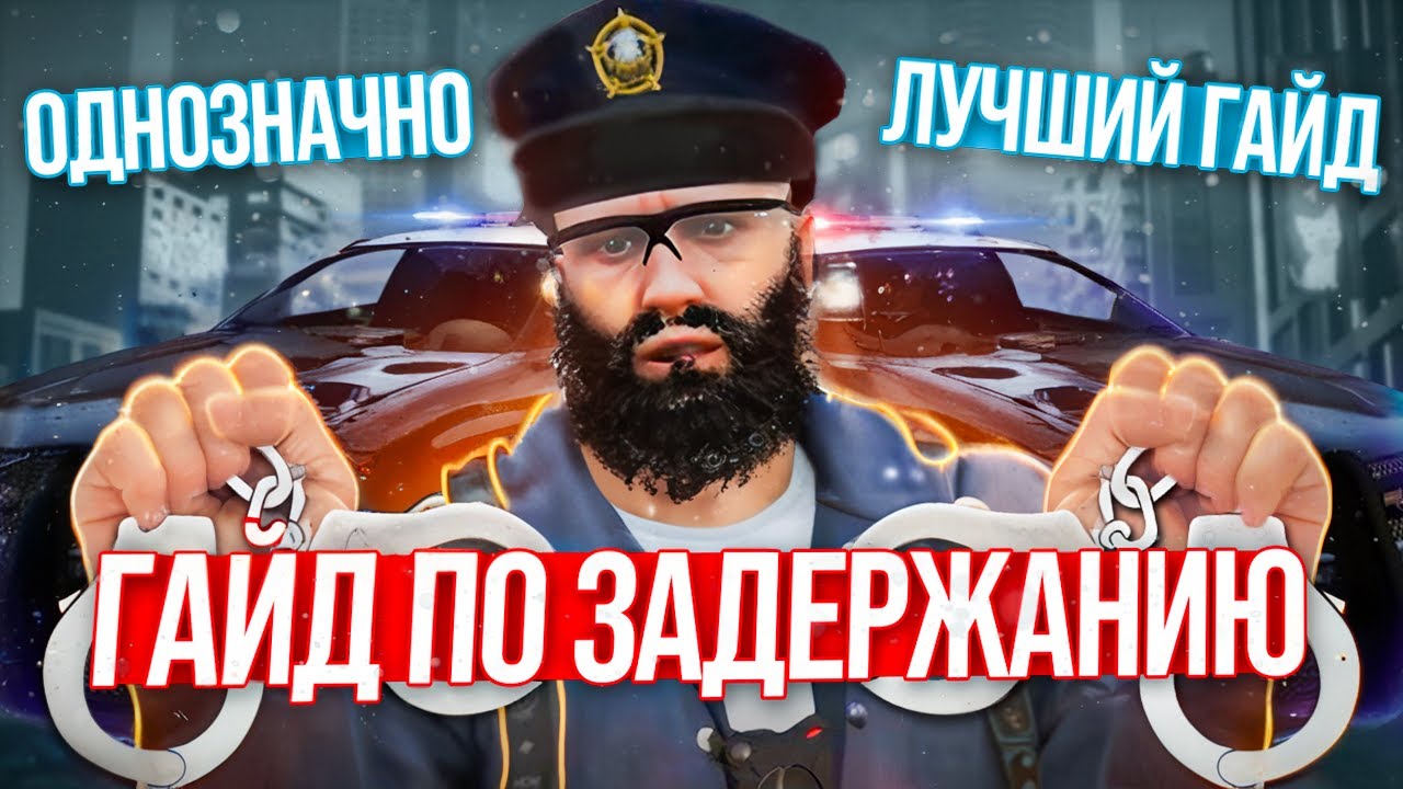 ЛУЧШИЙ ГАЙД ПО ЗАДЕРЖАНИЮ в GTA RP / MAJESTIC RP!