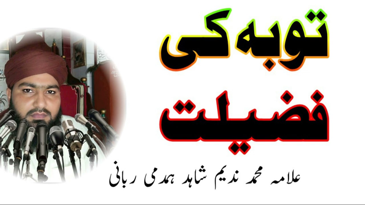 توبہ کی فضیلت | علامہ محمد ندیم شاہد ہمدمی ربانی صاحب کا ایمان افروز بیان