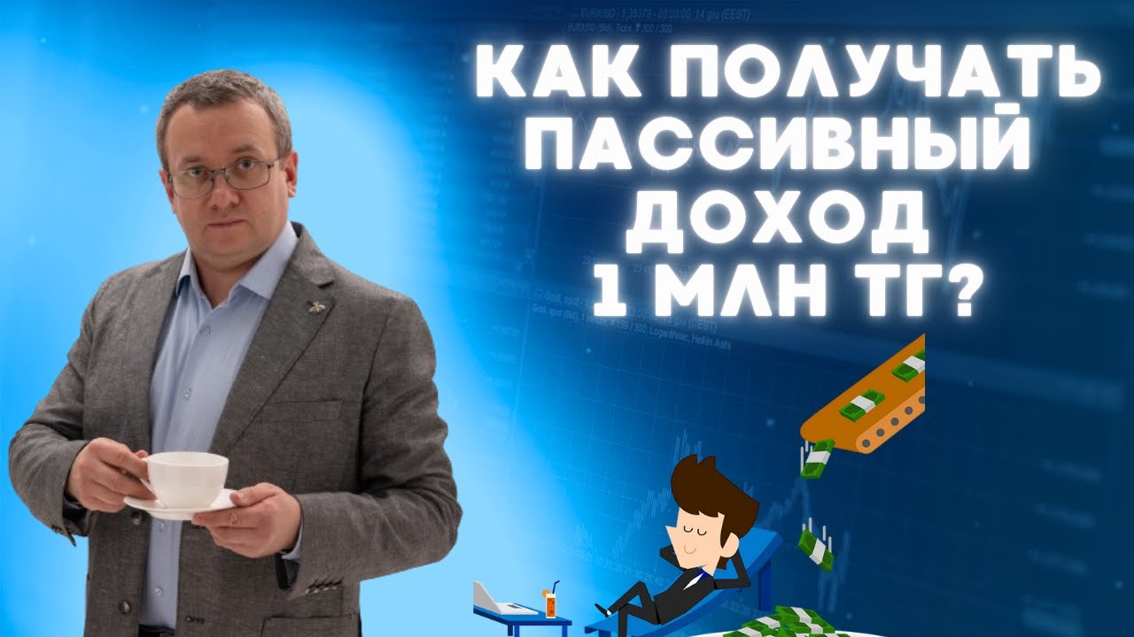 Как получать пассивный доход 1 миллион тенге в месяц? Обзор брокеров. Халык банк готовит дивиденды.
