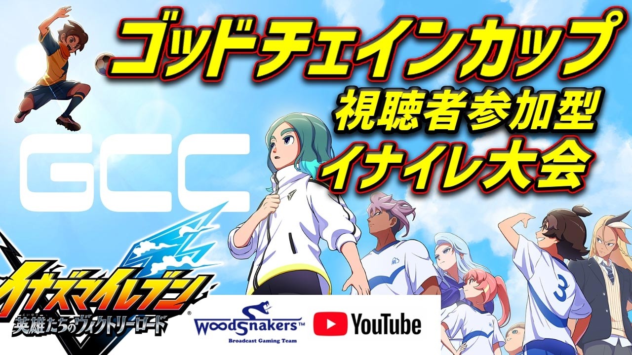【イナイレV 視聴者参加 大会】最強 神の技 超炸裂！「キミのゴッドにつなげ！」開催中！ 参加自由 条件を確認して ご参加ください
