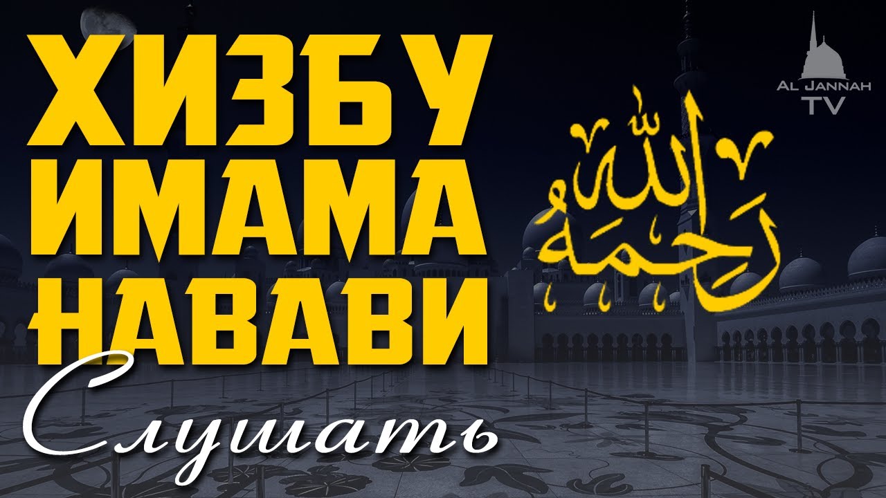 Хизбу Имама Навави [Слушать Хизбу Навави]