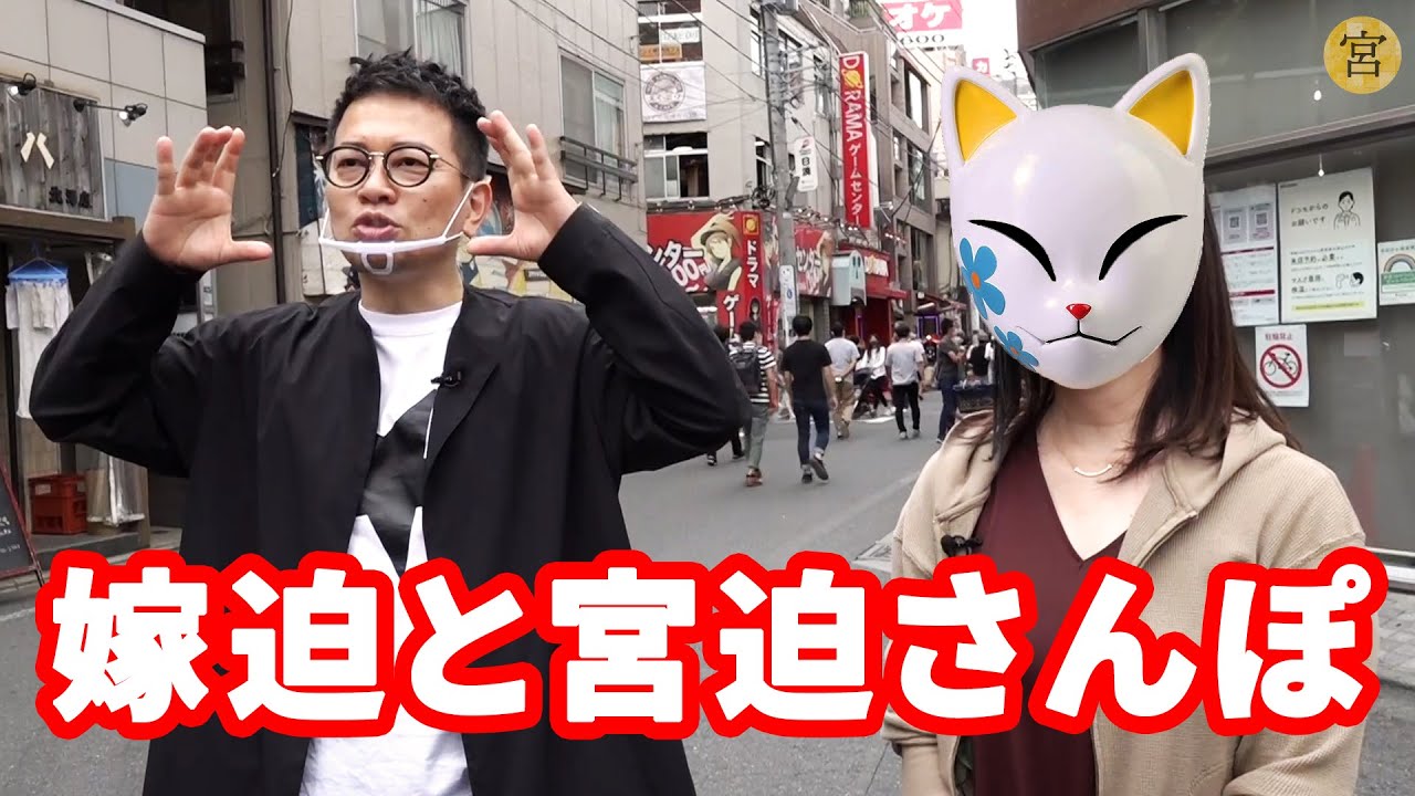 嫁迫と初の外ロケ！下北沢で街ブラ夫婦デート【宮さんぽ #1】