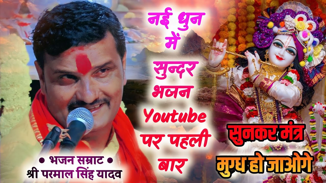 बिल्कुल नई धुन में ❤️‍🔥|Youtube पर पहली बार | कब आओगे मारे देश | श्री परमाल सिंह यादव | Gopal sahu