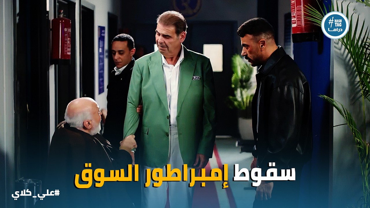 علي كلاي | حقك رجع يا حاج صابر👊👊 مواجهة علي كلاي ومختار في القسم .. صدمة الأب في ابنه 😱
