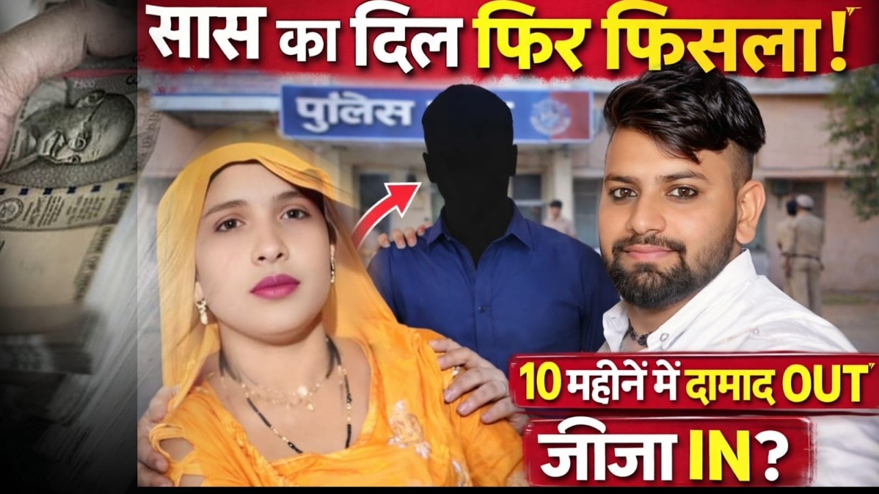 Aligarh News : सास-दामाद लव स्टोरी में नया ट्विस्ट, दामाद OUT, जीजा IN? 10 महीने में बदला ‘प्यार’