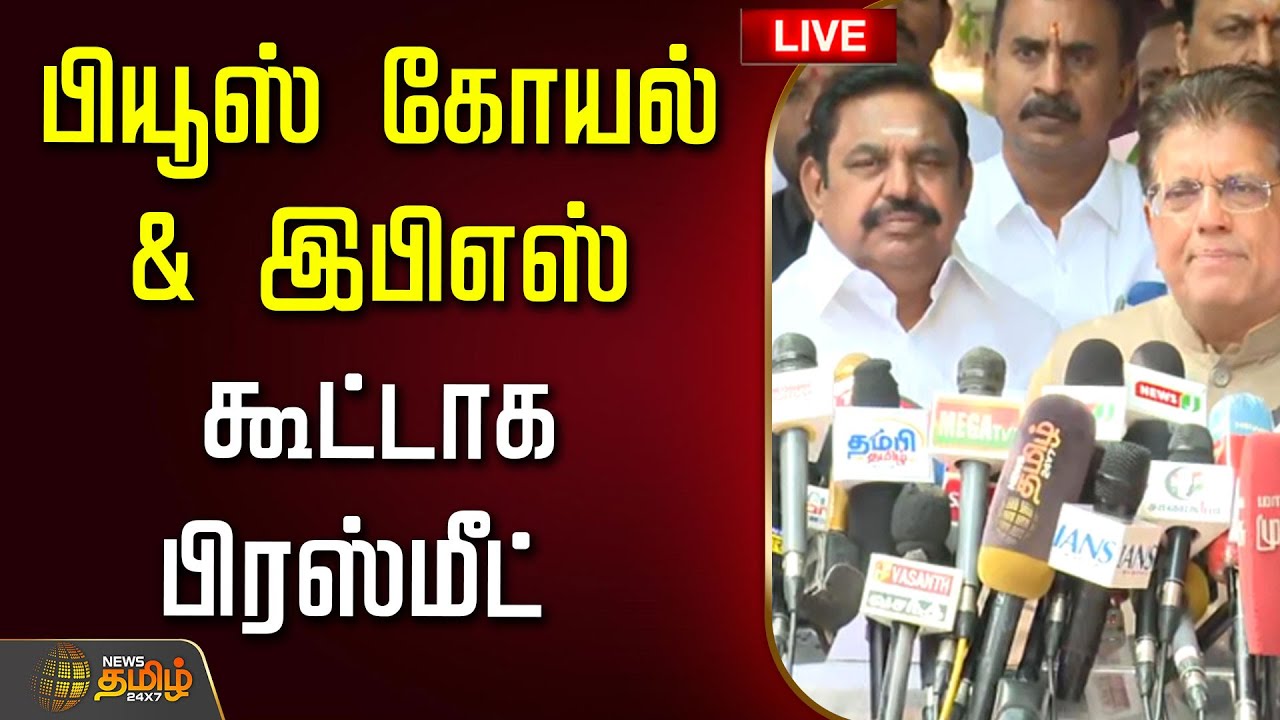 🔴LIVE :பியூஸ் கோயல் &  இபிஎஸ் கூட்டாக பிரஸ்மீட் | NDA Allaince | Piyush Goyal | EPS ADMK