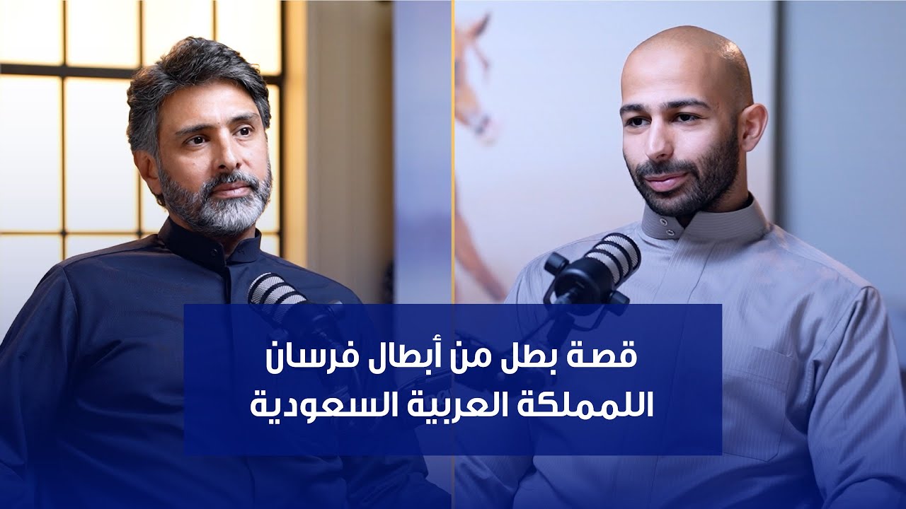#9 قصة بطل من أبطال فرسان اللمملكة العربية السعودية | #بودكاست_كابتن_أحمد