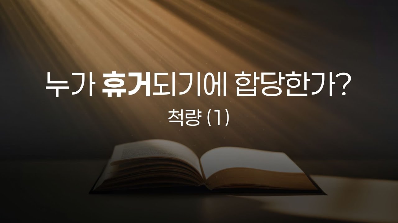 누가 휴거되기에 합당한가? 척량 #1