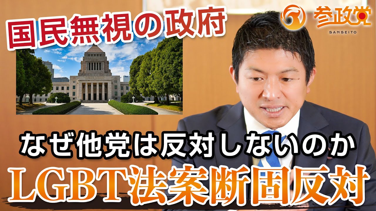 参政党がLGBT法案に断固反対する理由｜神谷宗幣
