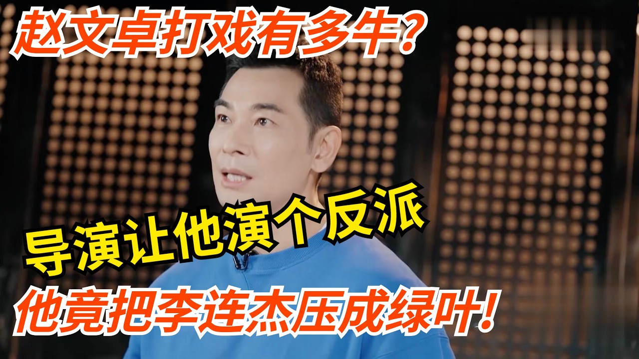 赵文卓打戏有多牛?导演让他演个反派,他竟把李连杰压成绿叶!难怪讲起打戏来头头是道【功夫新生代】