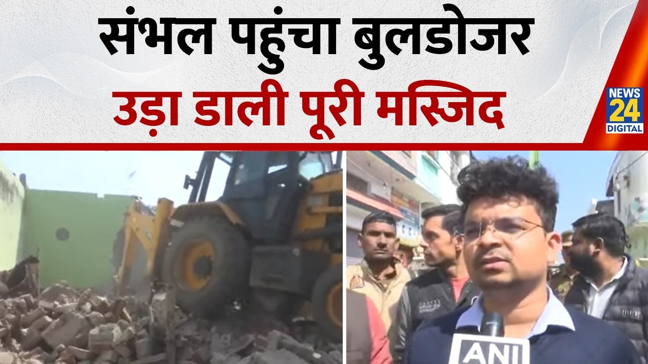 Sambhal Bulldozer Action: संभल में अवैध मदरसे पर बुलडोजर एक्शन , प्रशासन ने बताया क्यों?