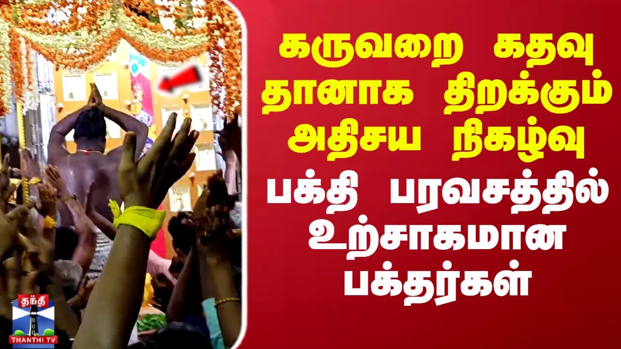 கருவறை கதவு தானாக திறக்கும் அதிசய நிகழ்வு..பக்தி பரவசத்தில் உற்சாகமான பக்தர்கள்