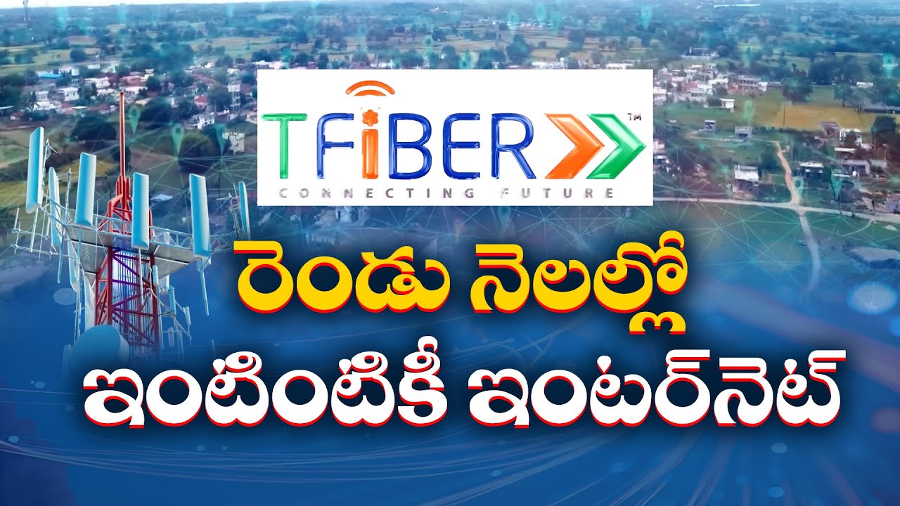 Telangana Fiber MD Venu Prasad Interview | టీ ఫైబర్ ద్వారా ఇంటింటికీ ఇంటర్‌నెట్ || Idi Sangathi