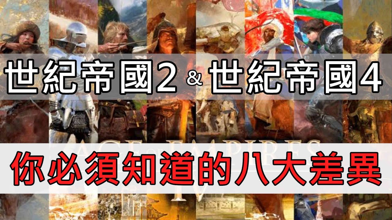 世紀帝國2 &世紀帝國4 你必須知道的八大差異