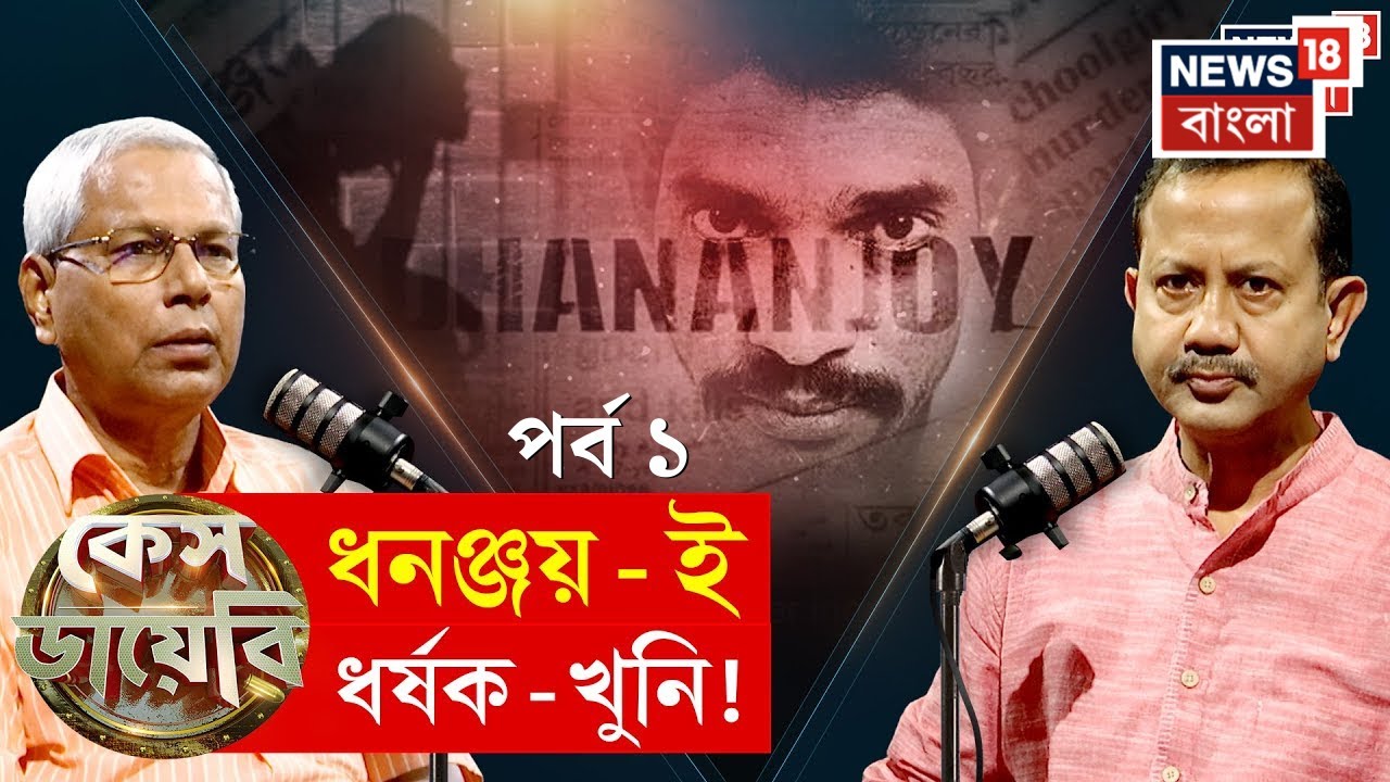 Case Diary | হেতাল পারেখ ধর্ষণ খুনে সায়েন্টিফিক এভিডেন্স ছিল না! Dhananjoy কি সত্যিই দোষী? | N18P