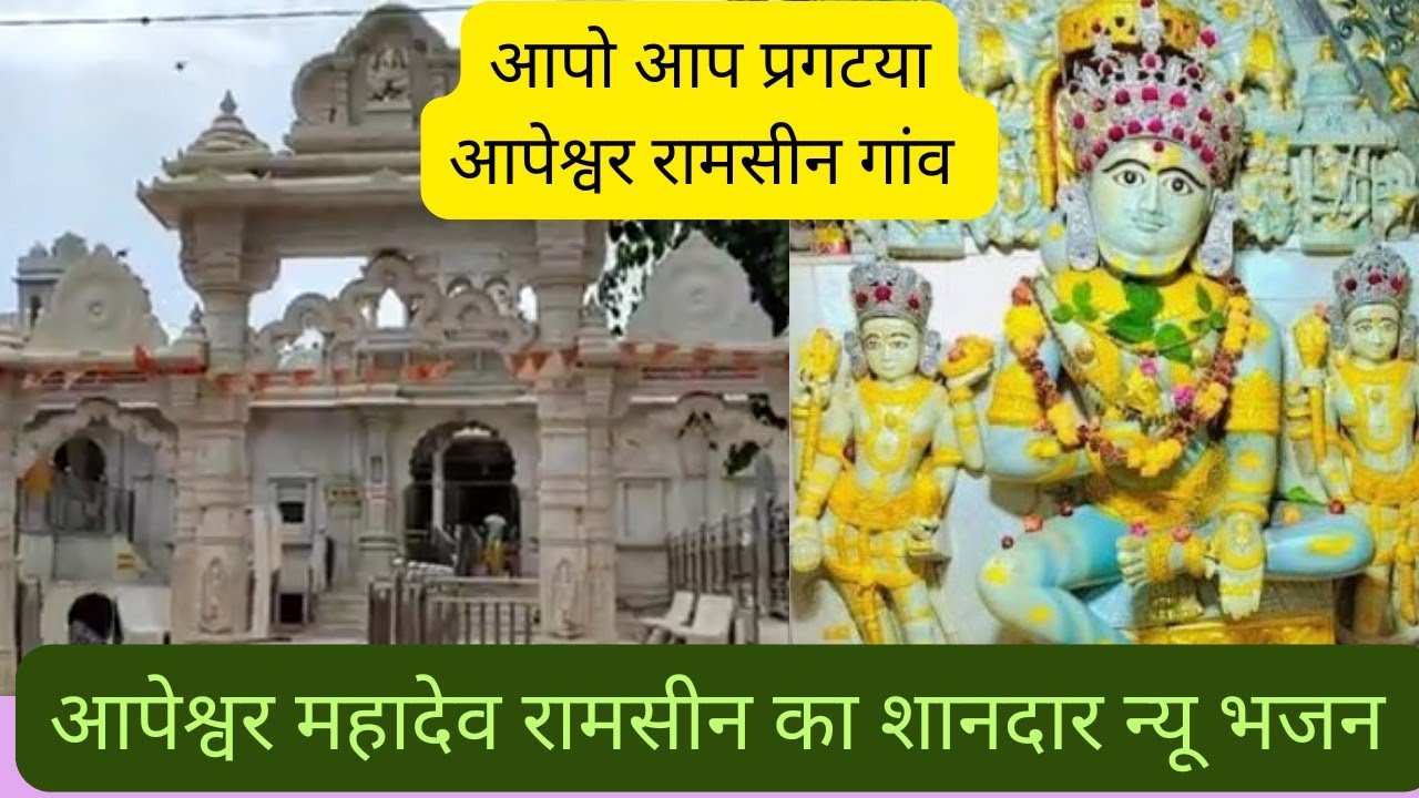 @आपेश्वर महादेव रामसीन का न्यू भजन आपो आप प्रगटया आपेश्वर रामसीन गांव aapeshwar mahadev Ramsin song