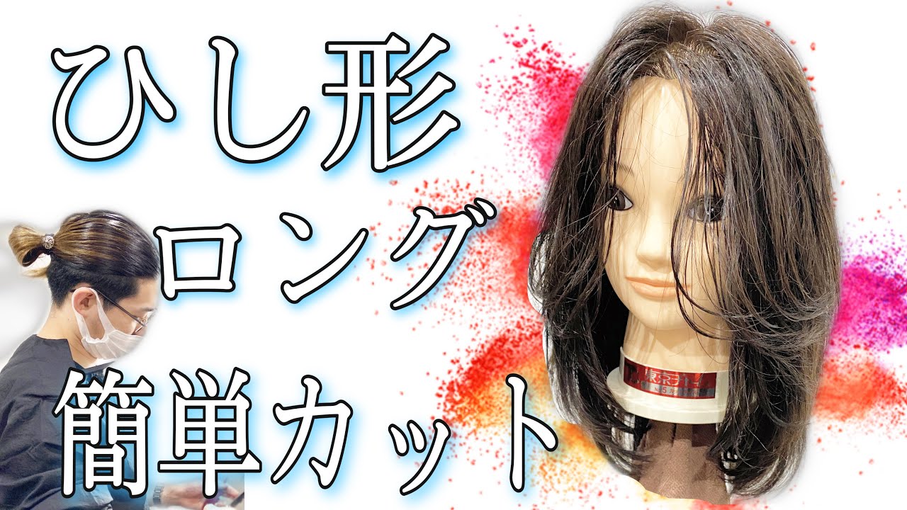 【ひし形ロングスタイル 簡単な切り方】レイヤーたっぷりミディアムヘアーにも対応。美容師向けレディースカット動画