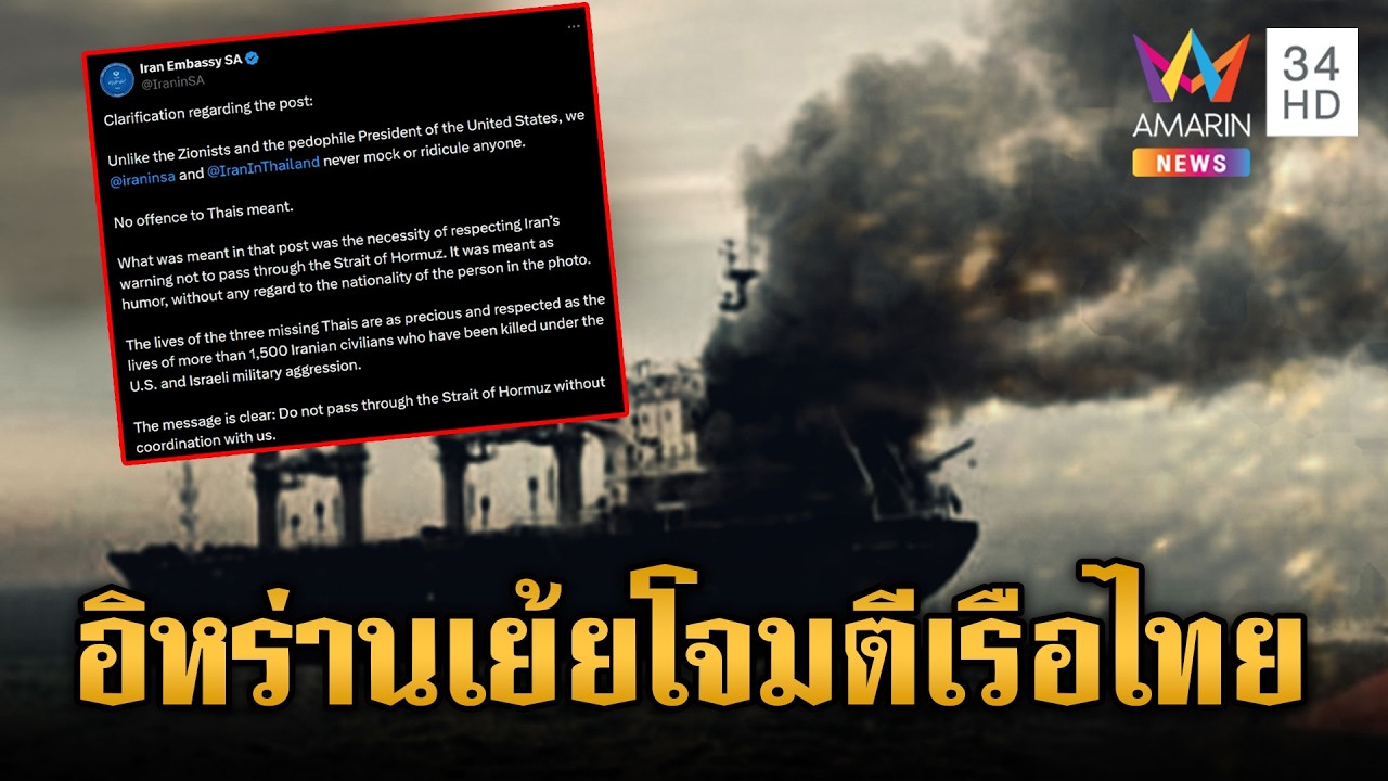 ดรามา! สถานทูตอิหร่านโพสต์เย้ยลูกเรือไทยหนีตายโดนโจมตี | ข่าวเย็นอมรินทร์ | 13 มี.ค. 69