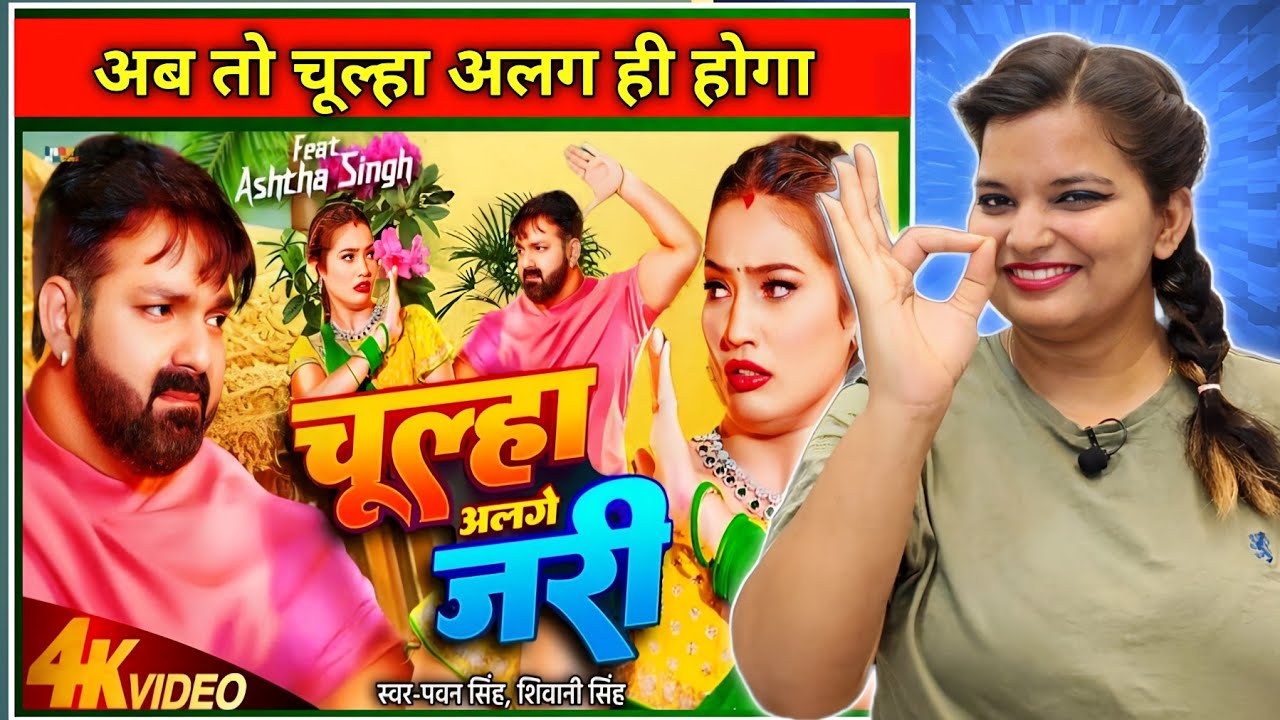 चूल्हा अलगे जरी | Pawan Singh | Chulha Alge Jari | Shivani Singh | Shalinee | New Song | REACTION |