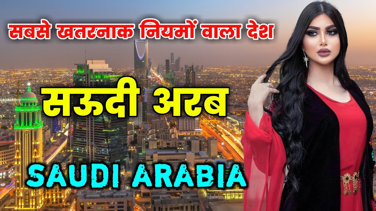 सऊदी अरब - एक खतरनाक नियम वाला इस्लामिक देश || Amazing Facts About Saudi Arabia in Hindi