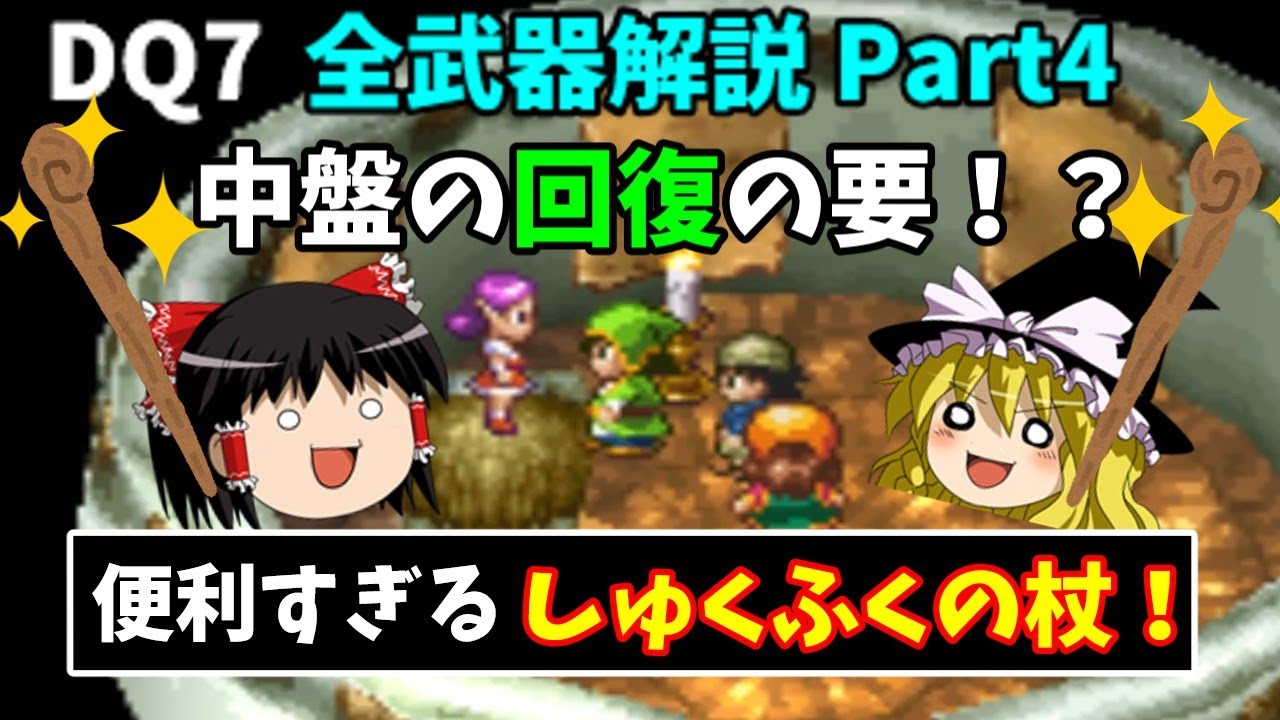 【ゆっくり解説】DQ7全武器解説Part4