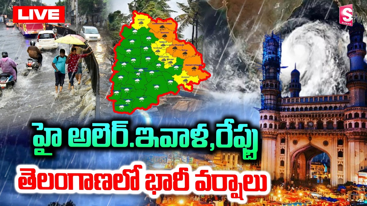 LIVE🔴:Rain Alert For Telangana: ఇవాళ,రేపు భారీ వర్షాలు.. | Weather Updates | SumanTV Sai