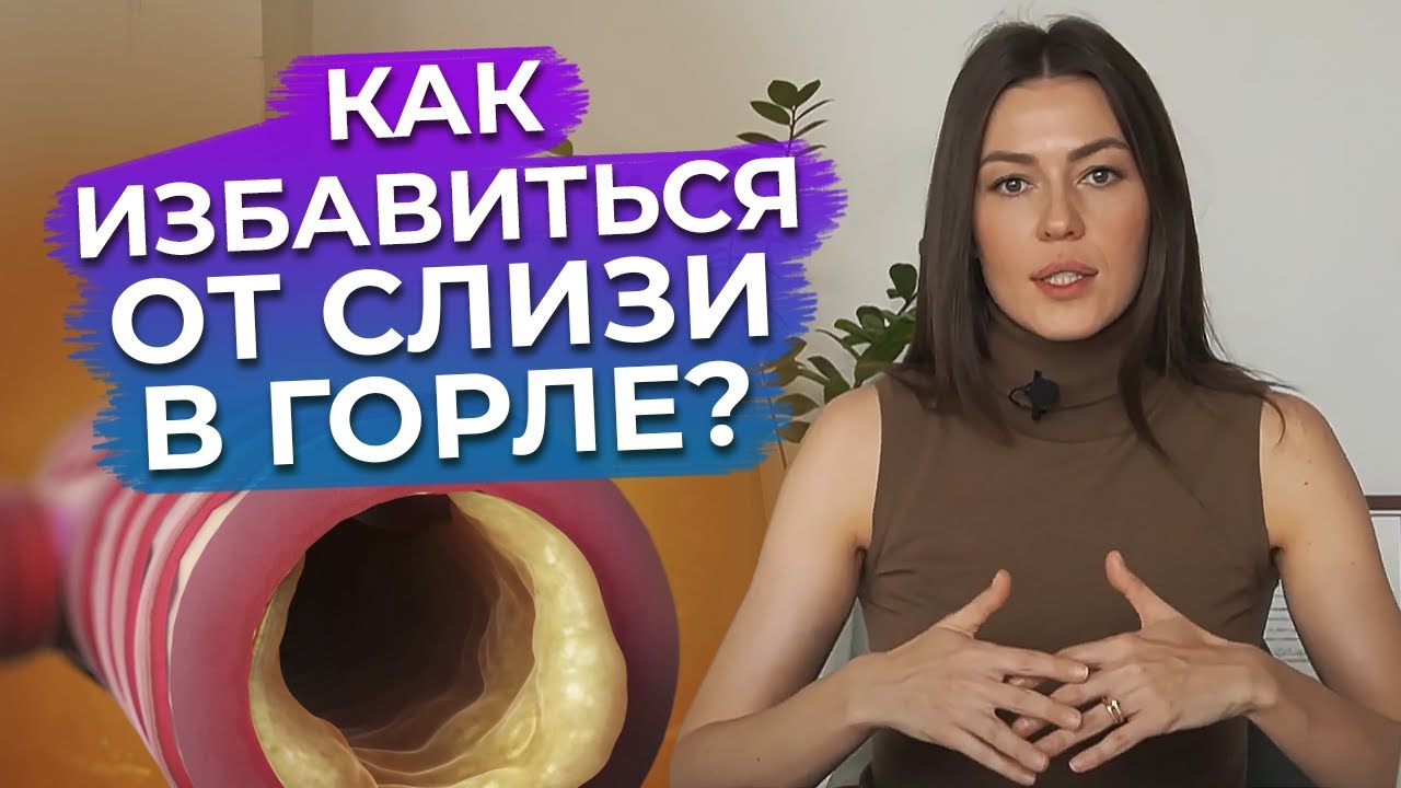 Как избавиться от мокроты быстро? / Слизь в горле: причины появления!
