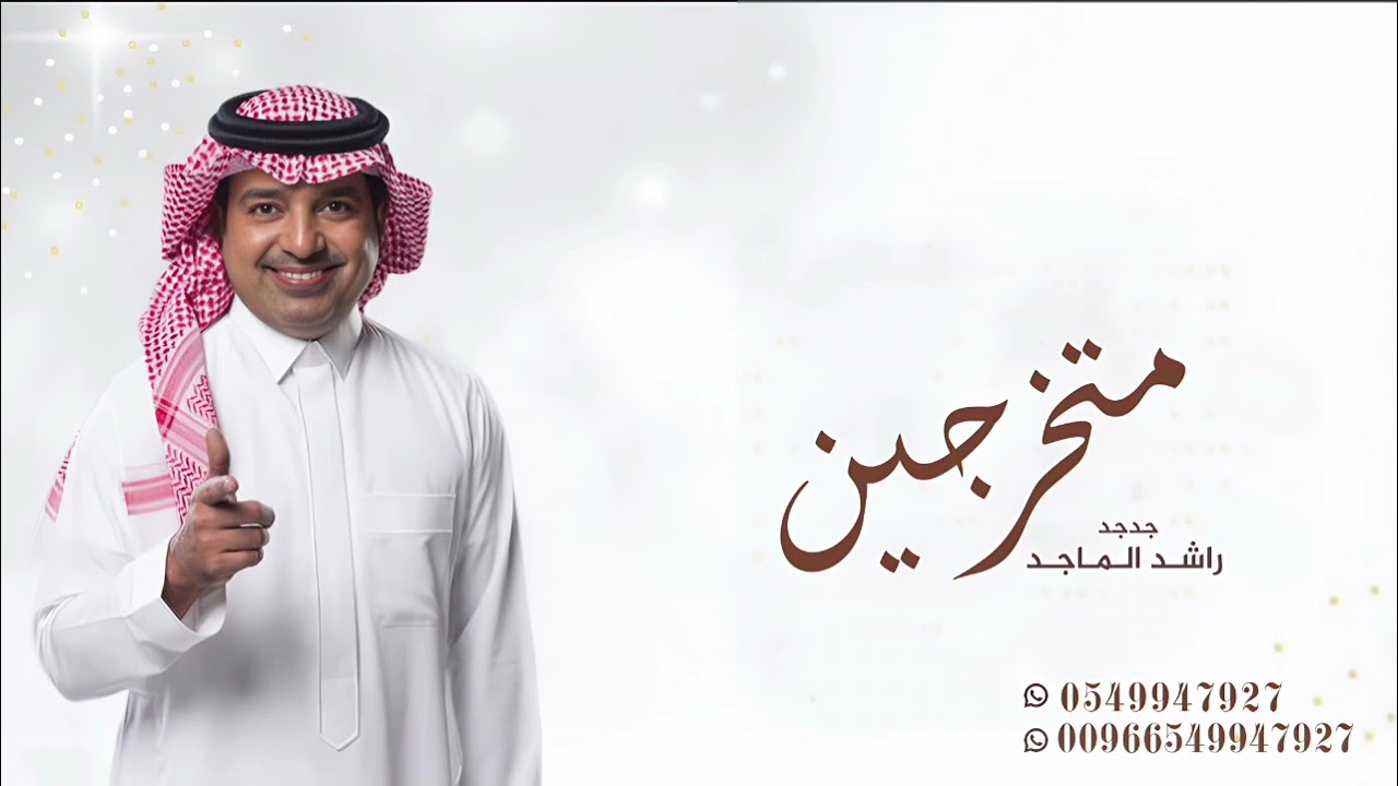 اغنية تخرج 2026🎓 l كلنا متخرجين و ناجحين l راشد الماجد l أغاني تخرج 2026 بدون حقوق 