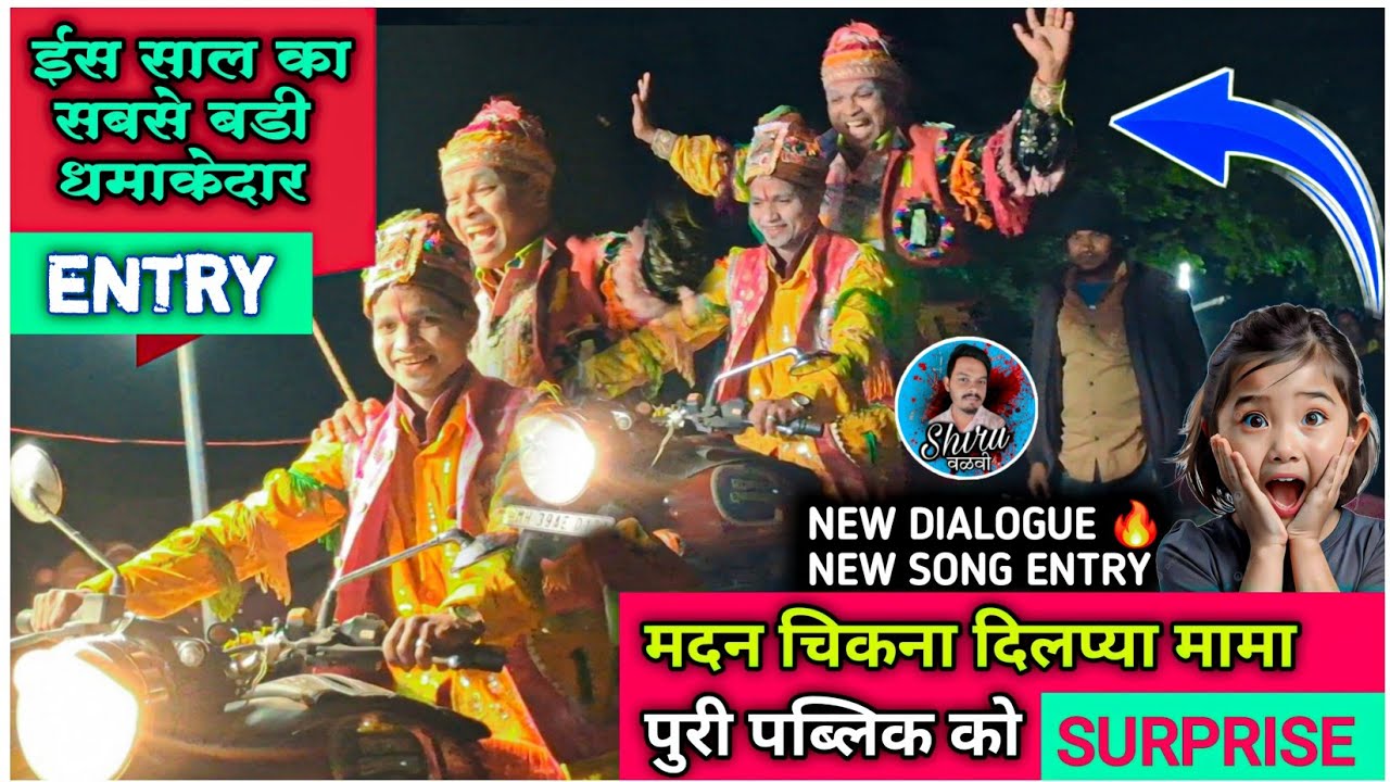 Madan Chikna Entry | ईस साल की सबसे बडी और सबको टक्कर देनेवाली Entry 2025/26 
