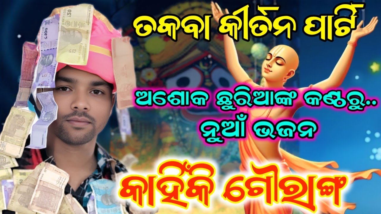 Kahain ki Gauranga //Mk⭐Ashok chhuria 2025 new odia bhajan //Takba kirtan party //At- Tamparsara