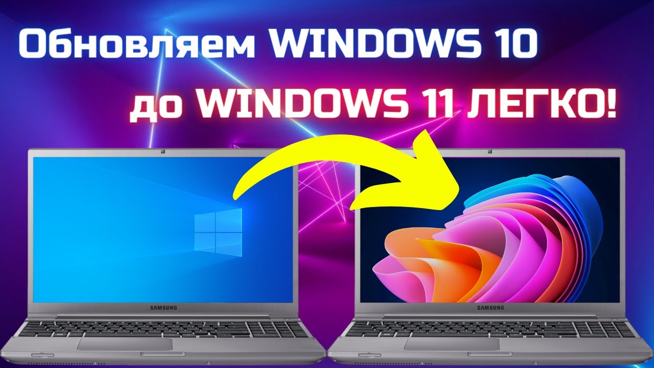 Как обновить Windows 10 до Windows 11 ЛЕГКО и ПРОСТО?🤔 Готово!✅