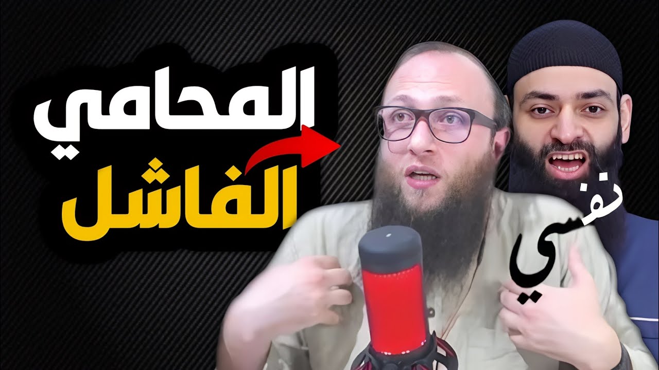محامي محمد بن شمس الدين الفاشل🔥🔥! #محمد_بن_شمس_الدين #ادم_صقور#البناء