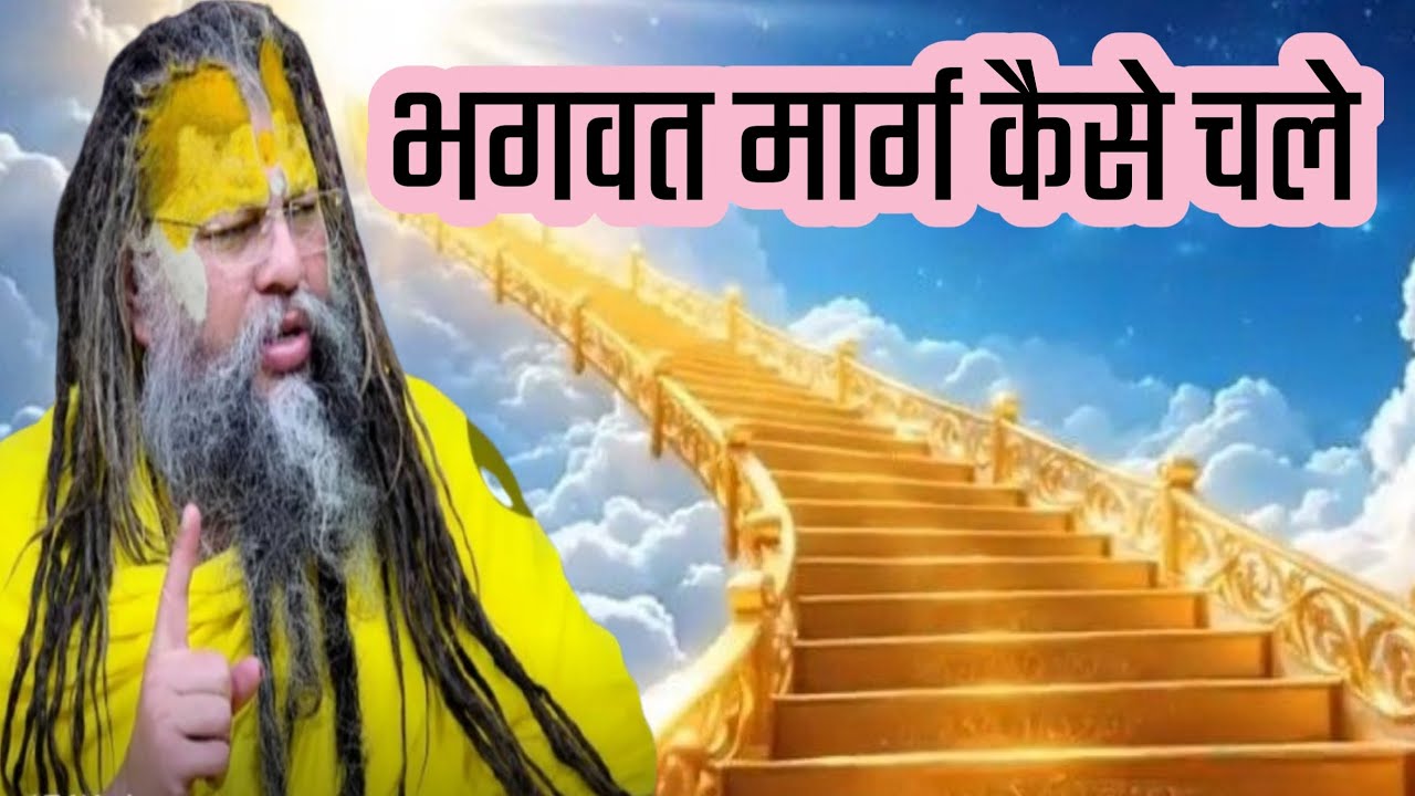 भगवत मार्ग कैसे चले। motivational video.Shri Hit premanand ji maharaj. 