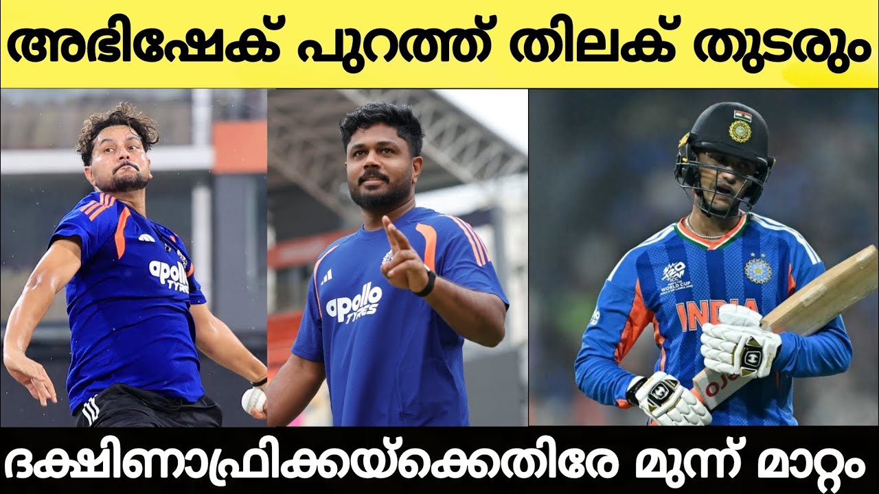 അഭിഷേക് പുറത്ത്! ദക്ഷിണാഫ്രിക്കയ്ക്കെതിരേ ടീമിൽ മുന്ന് മാറ്റം!