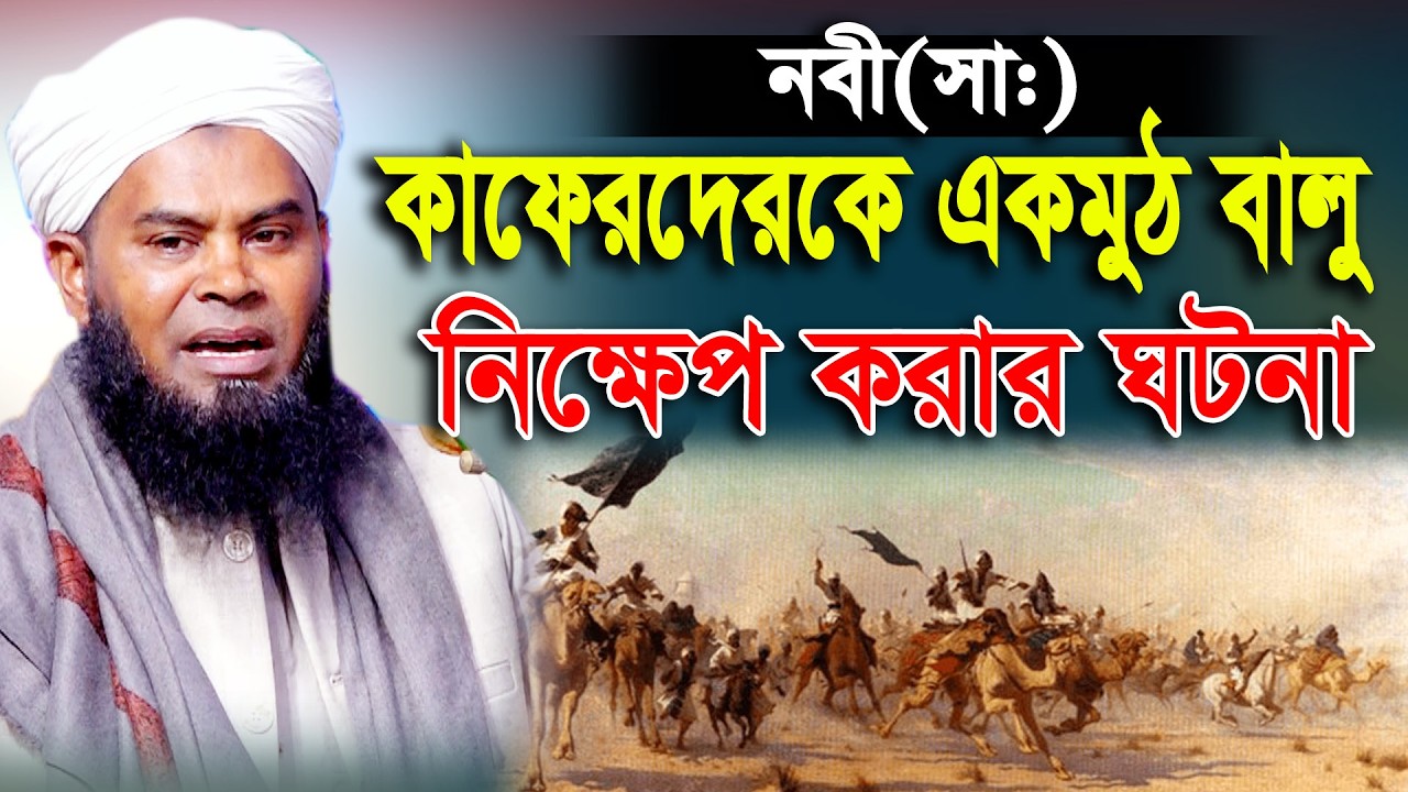 কাফে’রদের সাথে হযরত আলী (রাঃ) এর শক্তির অলৌকিক ঘটনা! আকতার হোসেন জিহাদী Akther Hosain Zihadi New Waz