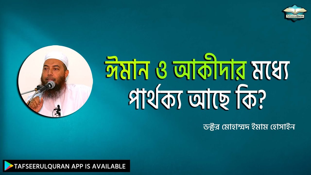 ঈমান ও আকীদার মধ্যে পার্থক্য আছে কি?